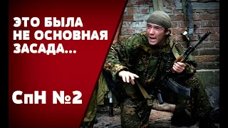 «У НИХ НЕ ВЫДЕРЖАЛИ НЕРВЫ»: Спецназ ГРУ, ФСБ, ВВ в Чечне - СпН №2