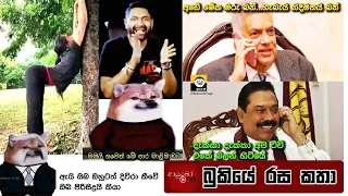 Bukiye Rasa Katha | Funny Fb Memes Sinhala | 2023 - 02 - 04 [ ii ]