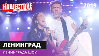 Ленинград - Ленинграда шоу // НАШЕСТВИЕ 2019 // НАШЕ