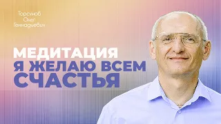 Молитвенная медитация «Я желаю всем счастья» под песнопения (Торсунов О. Г.)