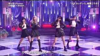 AKB48 NemoHamo Rumor 根も葉もRumor stage mix