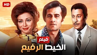 شاهد حصريًا فيلم | الخيط الرفيع | بطولة محمود ياسين ,فاتن حمامه وعماد حمدي - Full HD