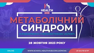 28.10.2023 МЕТАБОЛІЧНИЙ СИНДРОМ В ЕНДОКРИННО-ГІНЕКОЛОГІЧНОМУ АСПЕКТІ