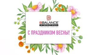 💐 ПОЗДРАВЛЕНИЕ С ПРАЗДНИКОМ ВЕСНЫ! | Учебный центр BBALANCE