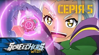 Дикі Скрічери (Screechers Wild) | Сезон 3 | Серія 5 | Клятва Скорпіона