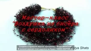 Мастер-класс Воздушка из бисера с сердоликом