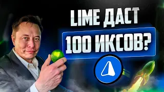 LIME - ДАСТ 100 ИКСОВ? Обзор монеты, которая стремительно набирает ХАЙП!