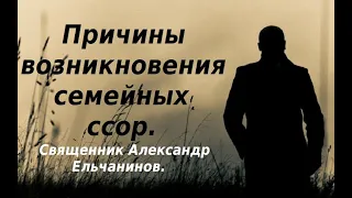 Причины возникновения семейных ссор. Священник Александр Ельчанинов.