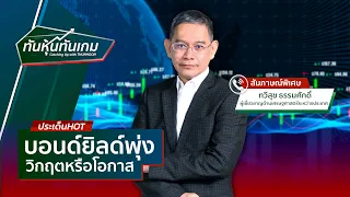 [LIVE 🔴] บอนด์ยิลด์พุ่ง วิกฤต หรือ โอกาส