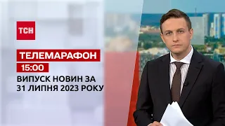 Телемарафон 15:00 за 31 июля: новости ТСН, гость – Антон Дробович