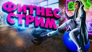 ФИТНЕС-СТРИМ С КОУЧЕМ! ТЯНЕМСЯ!