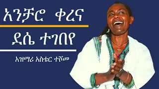 ባልና ሚስት አዝማሪዎች_ገብሬ እሼቴና አስቴር ተሾመ_አስገራሚ ድምጽ