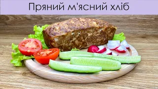 Пряний м'ясний хліб - краще м'ясо до столу – Рецепт вкуснейшего мясного хлеба – Meat bread recipe