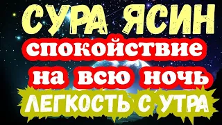 Сура Ясин спокойствие на всю ночь и лёгкость с утра  пр... #Коран