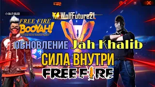 Garena: Free Fire Обновление 2021 Jah Khalib Сила Внутри