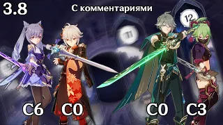 Бездна 2+2: Кэ Цин + Кадзуха и Аль-Хайтам + Куки (Genshin Impact 3.8 Витая Бездна 12 этаж)