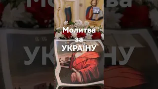 #Молитва за Україну. Новинка. #shorts #сильнамолитва #коментуй #ukraine