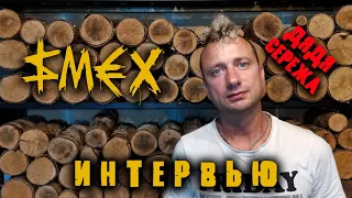 Серега Чуп из группировочки Смех/интервью