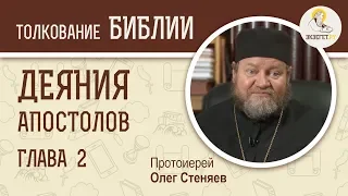 Деяния Святых Апостолов. Глава 2. Протоиерей Олег Стеняев. Библия