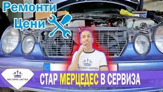 20 годишен Mercedes в СЕРВИЗ | РЕМОНТИ | ЦЕНИ | BG Cars United