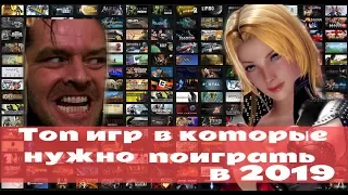 ТОП 10 ИГР  в которые нужно поиграть в 2019