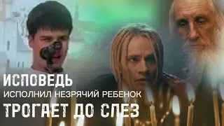 «Исповедь» SHAMAN Спел незрячий ребенок. Трогает до слез 🥲 Лучшее исполнение.