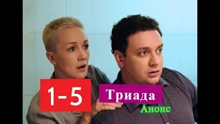 Триада Сериал. Содержание с 1 по 5 серии. Анонс