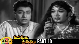 Manushulu Mamathalu Telugu Full Movie | Akkineni Nageshwar Rao | Savitri | Part 10 | Mango Videos