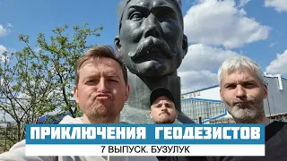 ПРИКЛЮЧЕНИЯ ГЕОДЕЗИСТОВ. 7 выпуск. Оренбургская область, Бузулук.