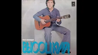 Владимир Высоцкий поет свои песни. Vladimir Vysotsky sings his own songs. Vinyl.