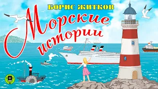 БОРИС ЖИТКОВ «МОРСКИЕ ИСТОРИИ». Аудиокнига. Читает Александр Бордуков