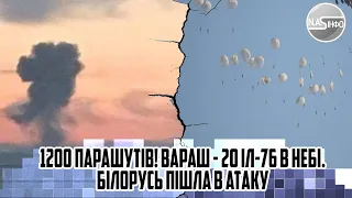 1200 парашутів! ВАРАШ - 20 Іл-76 в небі. Білорусь пішла в атаку - вогонь. Аеродроми накрило