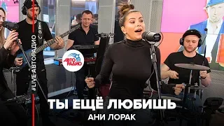 Ани Лорак - Ты Ещё Любишь (LIVE @ Авторадио)