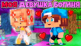 СПАС ДЕВУШКУ - БОГИНЮ! | МОЯ ДЕВУШКА БОГИНЯ В МАЙНКРАФТЕ #1