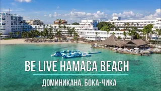 Отель Be Live Hamaca Beach — Доминикана, Бока Чика