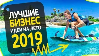 ТОП 12 ЛУЧШИХ БИЗНЕС ИДЕЙ НА ЛЕТО 2019