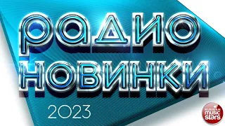 РАДИО НОВИНКИ ✪ НОВЫЕ ПЕСНИ ✪ НОВЫЕ ДУШЕВНЫЕ ХИТЫ ✪ RADIO HITS