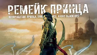 Ремейк Prince of Persia, новый шифр Batman: Gotham Knights, анонс Call of Duty: Black Ops Cold War