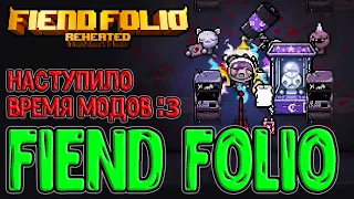 Легендарный Fiend Folio - Огромный Мод с тонной всего нового / The Binding of Isaac: Repentance mods