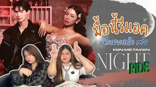 มื้อนี้รีแอค EP.35 | Reaction ดึกมากแล้ว (Night Ride) - Win Metawin ft.Badmixy [OFFICIAL MV]