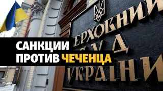 Верховный суд Украины требует обосновать санкции против чеченца