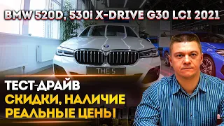 BMW 520D, 530i X-DRIVE G30 2021 | СКИДКИ, РЕАЛЬНЫЕ ЦЕНЫ| ТЕСТ-ДРАЙВ| БМВ 520D, 530i 2021 #Shorts​