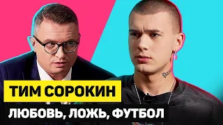 ТИМ СОРОКИН О ЛЮБВИ, ЛЖИ и ФУТБОЛЕ | ГОРЯЧИЙ КАНДИДАТ | Эпизод 6