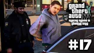 GTA 4 - Making Moves in Liberty City 🗽 - Day 17 | Arrested by the Cops [GTA 4 Real Life Mod]