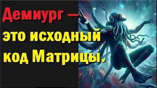 Демиург — это исходный код Матрицы.