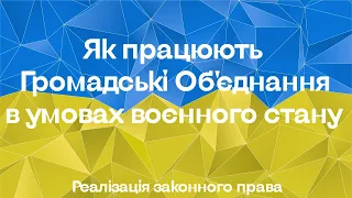 Як працюють Громадські Об'єднання в умовах воєнного стану