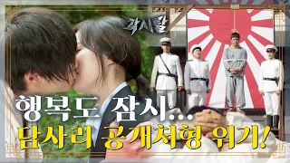 [Eng] [숏드] [각시탈 Ep.18] 재회의 행복도 잠시.. 담사리를 처형하려는 슌지!