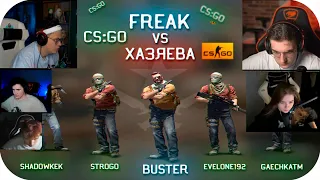 бустер играет с FREAK SQUAD VS ХАЗЯЕВА / BUSTER Counter-Strike: Global Offensive