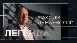 Максим Дунаевский: «Все мужики — трусы» // Легенда