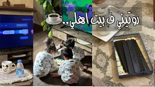 فلوق / يوم فـي بيت اهلي..✨🙋🏻‍♀️👩‍👩‍👧‍👧'